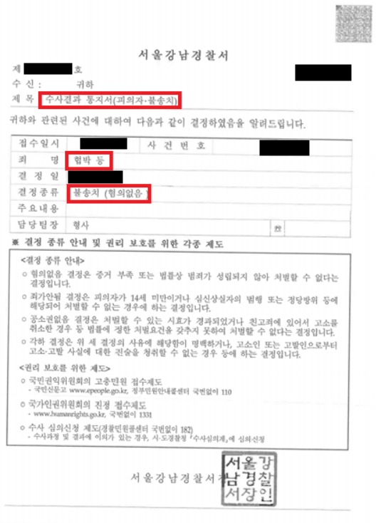 연락횟수로 통매음 고소가 되나요 수사결과 통지서